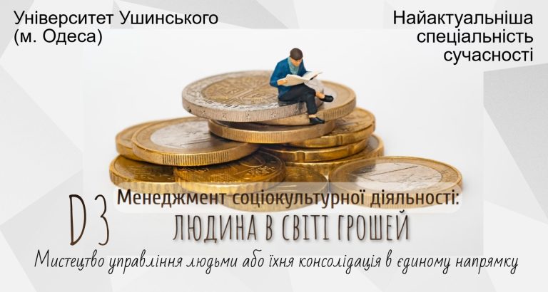 Університет Ушинського (Одеса) запрошує вас отримати вищу освіту (ступінь бакалавра) за спеціальністю Менеджмент соціокультурної діяльності