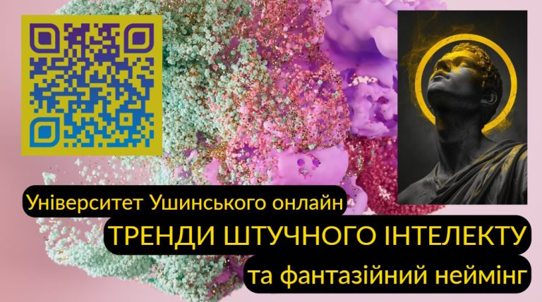 Онлайн-Круглий стіл ТРЕНДИ ШТУЧНОГО ІНТЕЛЕКТУ ТА ФАНТАЗІЙНИЙ НЕЙМІНГ