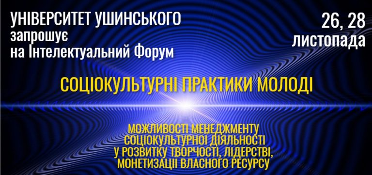Інтелектуальний форум «Соціокультурні практики молоді:  можливості менеджменту соціокультурної діяльності  у розвитку творчості, лідерстві, монетизації власного ресурсу»